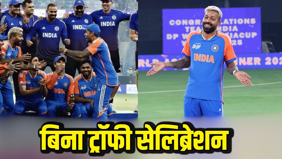 Watch: पाकिस्तान के सामने भारतीय खिलाड़ियों का बिना ट्रॉफी सेलिब्रेशन, हार्दिक ने दिया आइकोनिक पोज; वीडियो वायरल