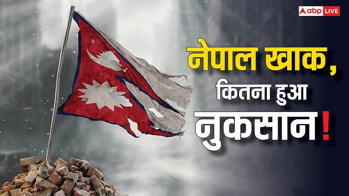 Nepal Gen-Z Protests: नेपाल की अर्थव्यवस्था के पीछे हैं ये फैक्टर, क्या Gen-Z ने कर डाला बड़ा नुकसान, कितना होगा असर?