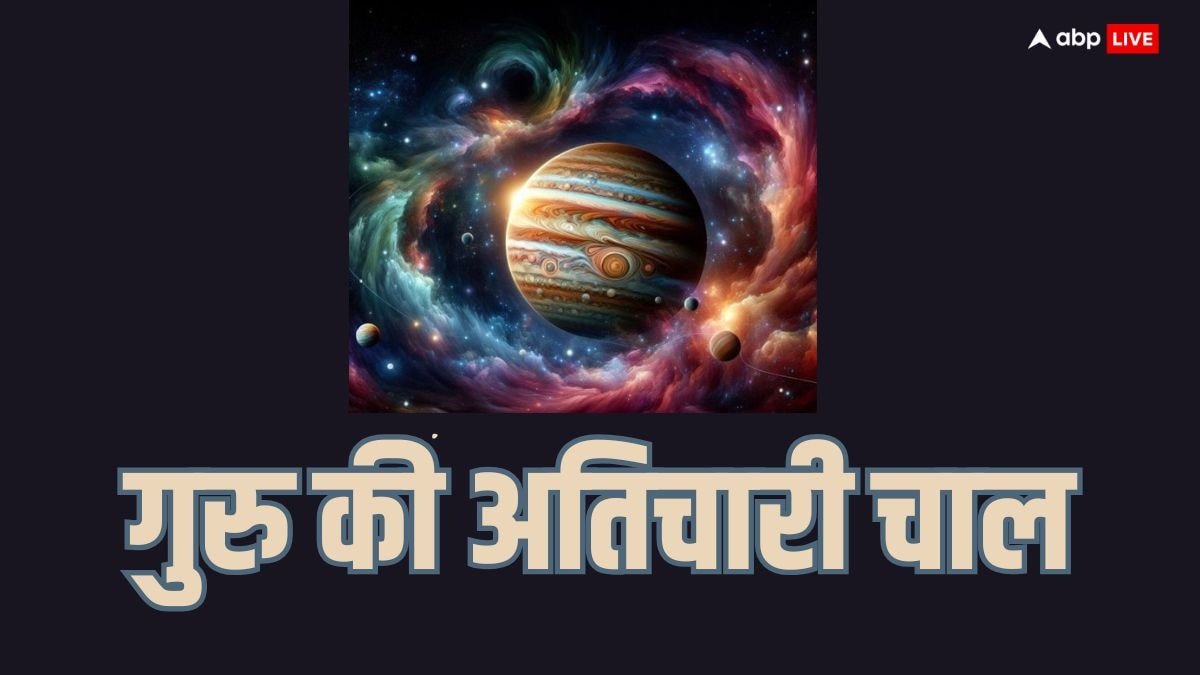 Guru Atichari 2025: आज से गुरु अतिचारी हुए, अब इन राशियों को हर कदम रखना होगा फूंक-फूंक कर
