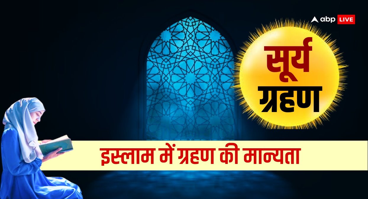 Surya Grahan 2025: क्या इस्लाम सूर्य ग्रहण को अशुभ मानता है? जानिए सच्चाई