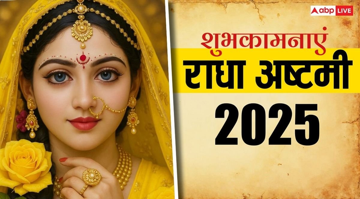 Radha Ashtami 2025 Wishes: कृष्ण प्रेयसी राधा रानी के जन्मोत्सव की हार्दिक शुभकामना, अपनों को भेजें ये शुभ संदेश
