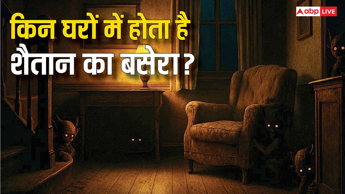 Satan in Islam: इस्लाम के मुताबिक किन घरों में होता है शैतान का बसेरा! इससे बचें कैसे?