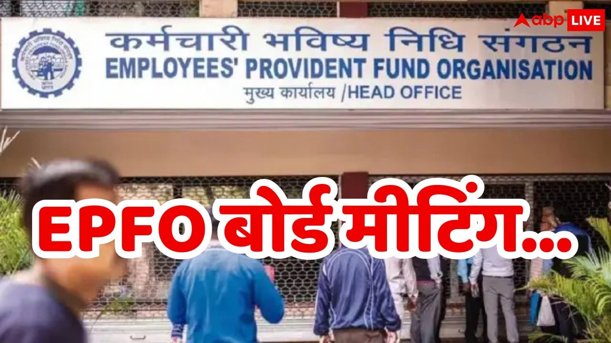 EPFO Board Meeting: शुरू होने वाली है EPFO बोर्ड की बैठक, ब्याज दरों में हो सकता है बदलाव