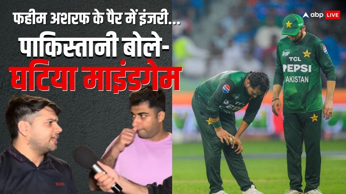 Faheem Ashraf Injury Tactic: PAK प्लेयर्स कहां से लाते हो ये टेक्टिक्स..., एशिया कप फाइनल में फहीम अशरफ ने बनाया चोट का बहाना तो पाकिस्तानी जनता ने ही लगा दी लताड़