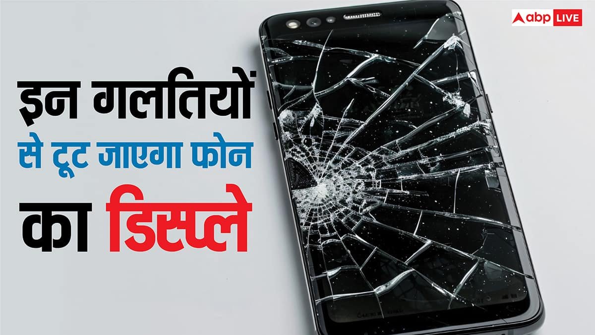 ये काम किए तो पक्का टूट जाएगा फोन का डिस्प्ले, ज्यादातर लोग कर देते हैं गलती, आप ऐसे रख सकते हैं ध्यान