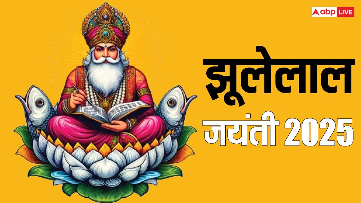 Jhulelal Jayanti 2025: झूलेलाल जयंती कब ? क्यों और कैसे मनाया जाता है ये पर्व