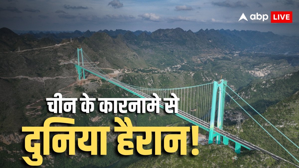 World Highest Bridge: 2 घंटे का सफर सिर्फ 2 मिनट में, ड्रोन टेक्नोलॉजी से लैस दुनिया का सबसे ऊंचा पुल! देखें तस्वीरें