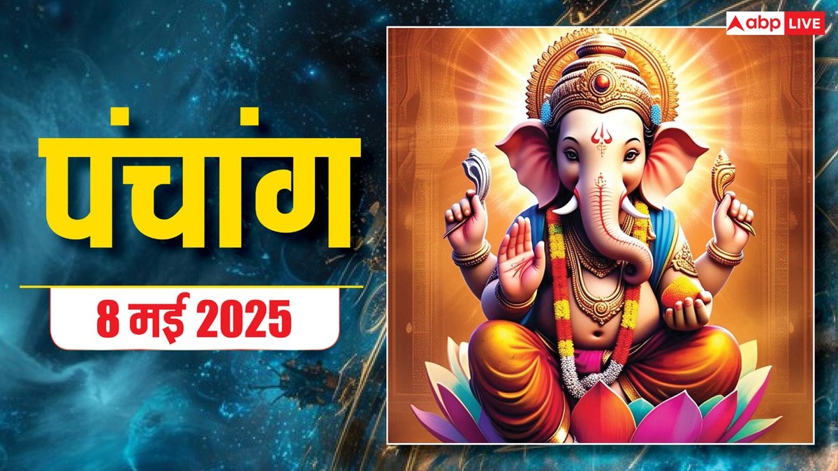 Panchang 8 May 2025: मोहिनी एकादशी का शुभ योग, जानें मुहूर्त, राहुकाल और ग्रह स्थिति