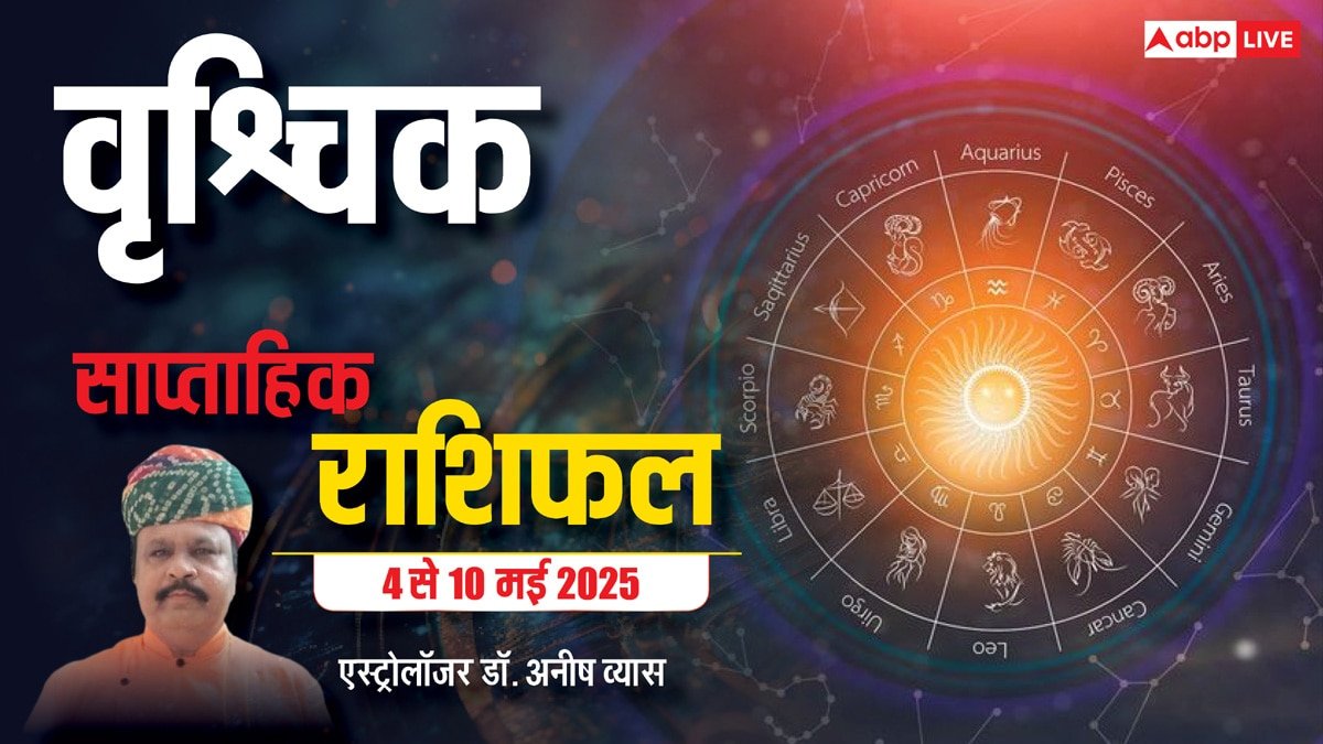 Scorpio Weekly Horoscope 2025: वृश्चिक राशि अविवाहित का विवाह तय हो सकता है, पढ़ें पूरा वीकली राशिफल