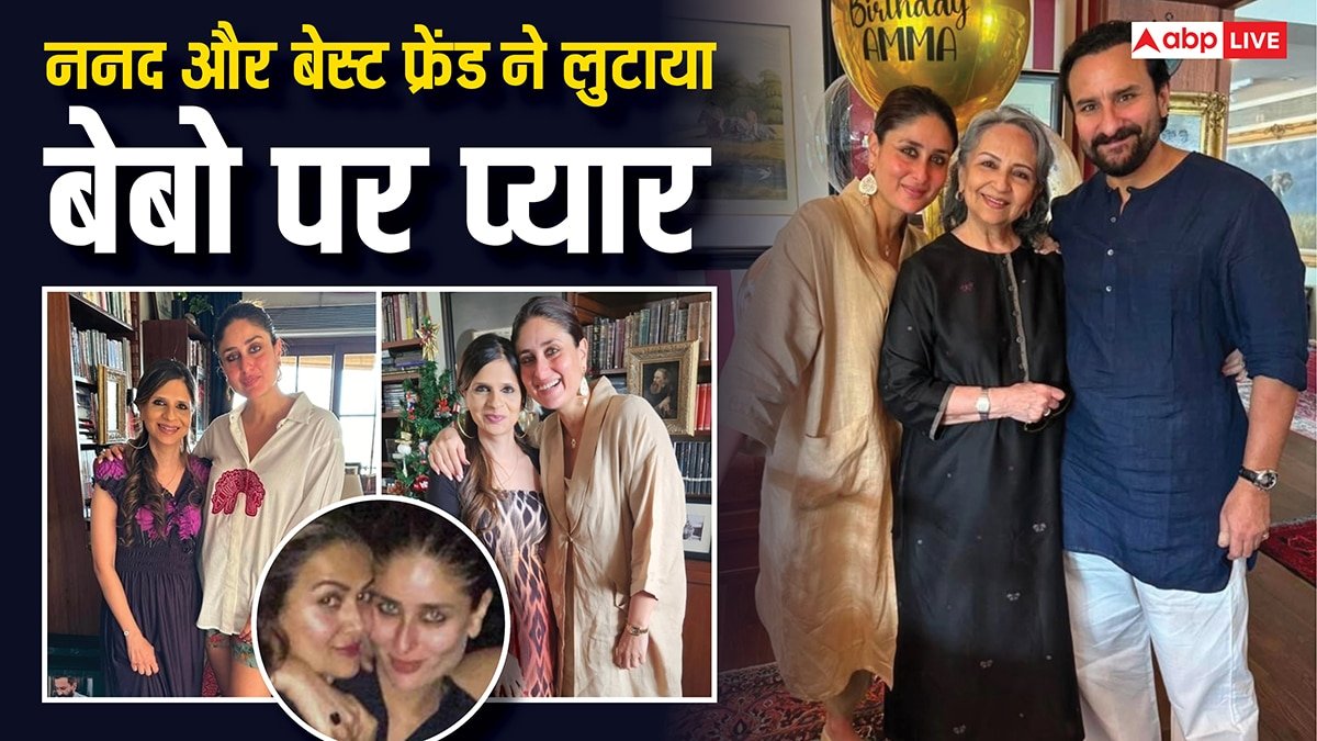 Happy Birthday Kareena: बड़ी ननद ने भाभी करीना को बताया कमाल, तो बेस्टी अमृता ने थ्रोबैक तस्वीर शेयर कर बेबो पर लुटाया प्यार