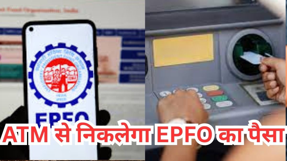आ गई EPFO 3.0 को लेकर बड़ी न्यूज़! अब एटीएम से ही निकलेगा पैसा, जानें कब से मिलेगी ये सुविधा