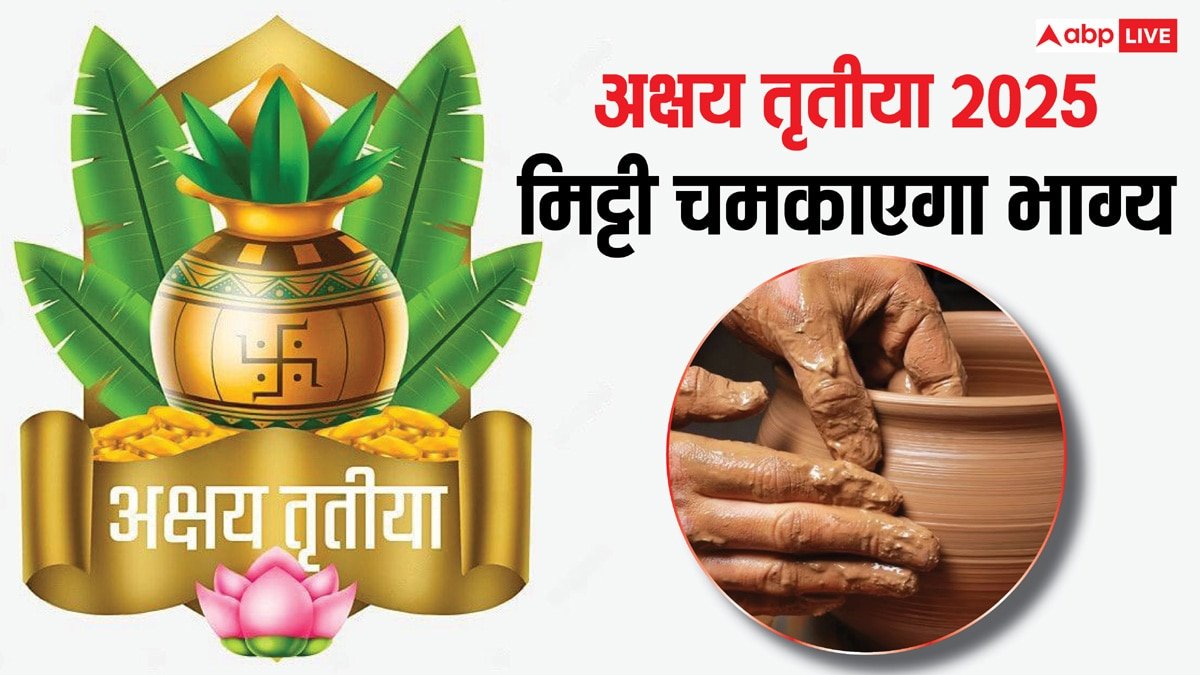 Akshaya Tritiya 2025: अक्षय तृतीया पर सिर्फ सोना नहीं मिट्टी भी चमकाएगा भाग्य, खरीद लाएं ये चीज
