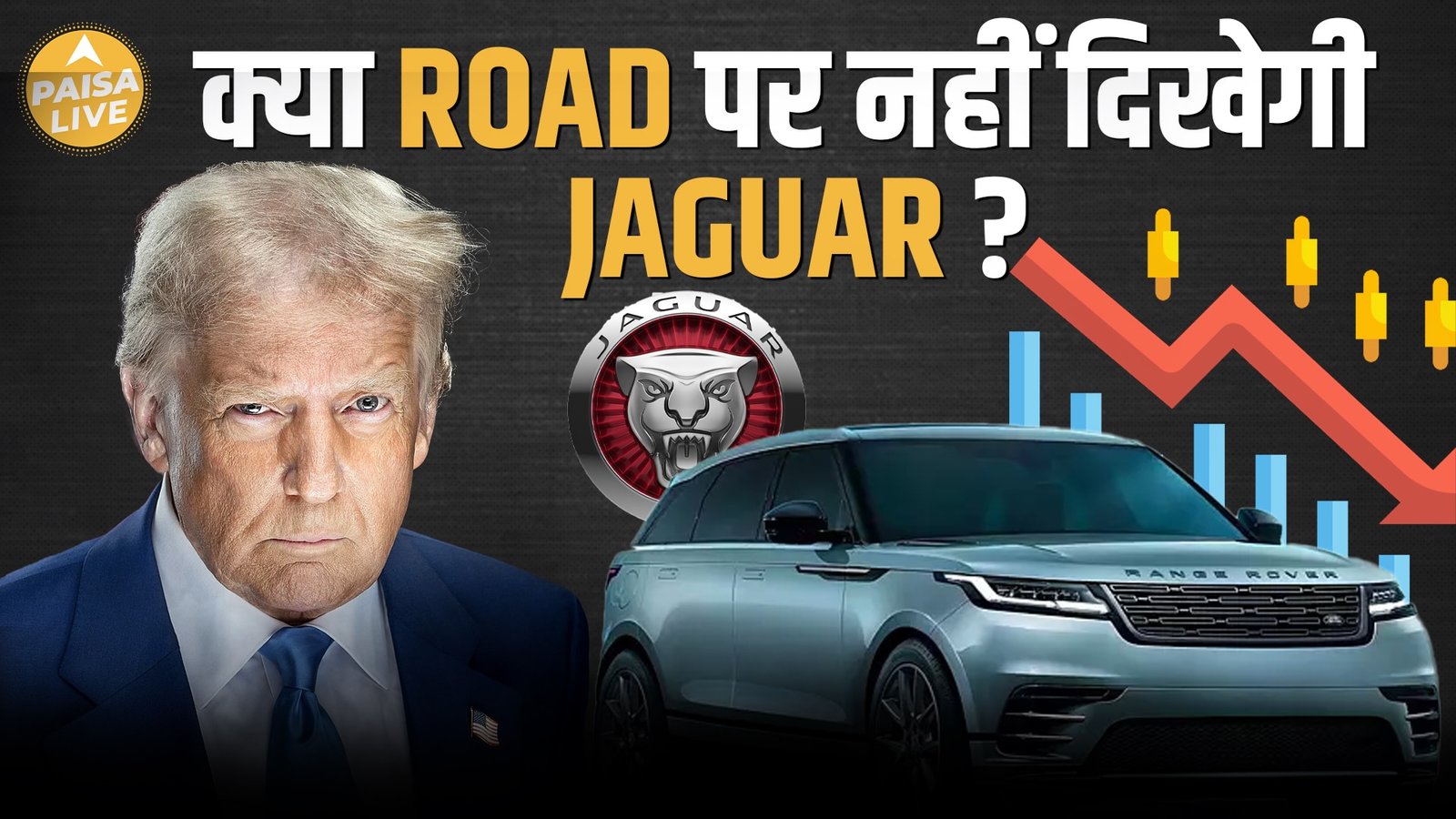 Jaguar Land Rover को US Tariffs से लगा झटका, Tata Group को बड़ा नुक्सान | Paisa Live