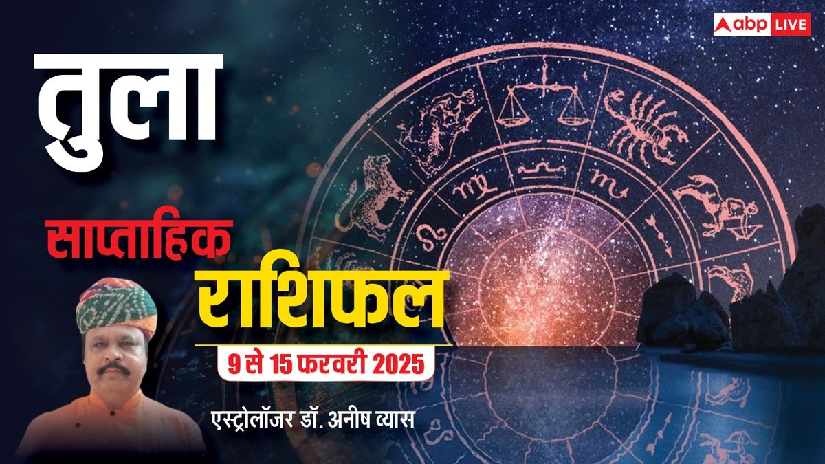 Libra Weekly Horoscope 2025: तुला राशि वाले जॉब में बदलाव का फैसला टालें, हानि के योग, पढ़ें पूरा वीकली राशिफल