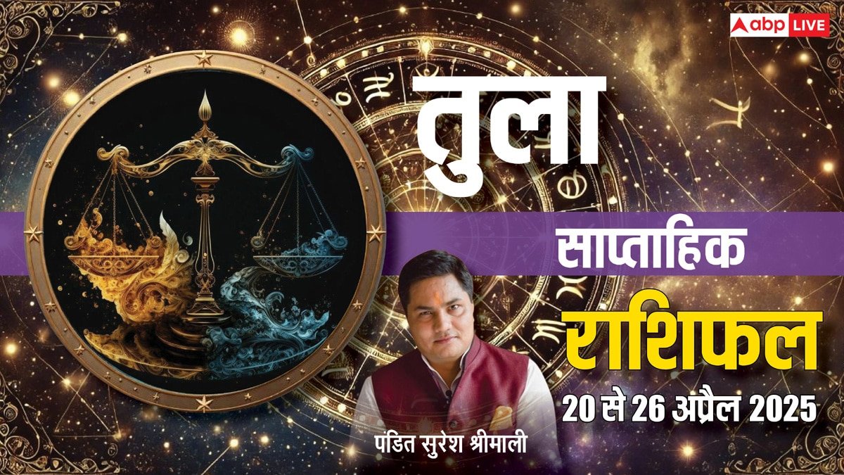 Libra Weekly Horoscope 2025: तुला साप्ताहिक राशिफल, प्रेम में धैर्य, विश्वास और समझ बनाए रखें