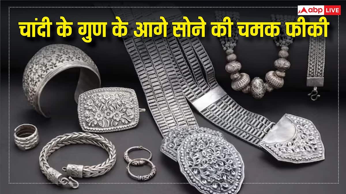 Silver Benefits: चांदी के गुण जान गए तो भूल जाएंगे सोना, 1,2,3 नहीं हैं कई लाभ