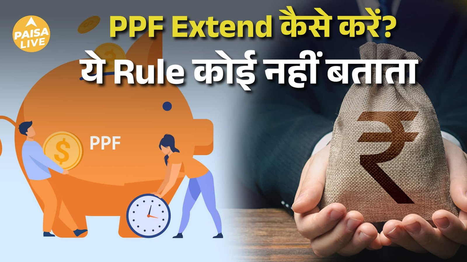 PPF में ये गलती मत करें! वरना बंद हो जाएगा Tax-Free Interest| Paisa Live