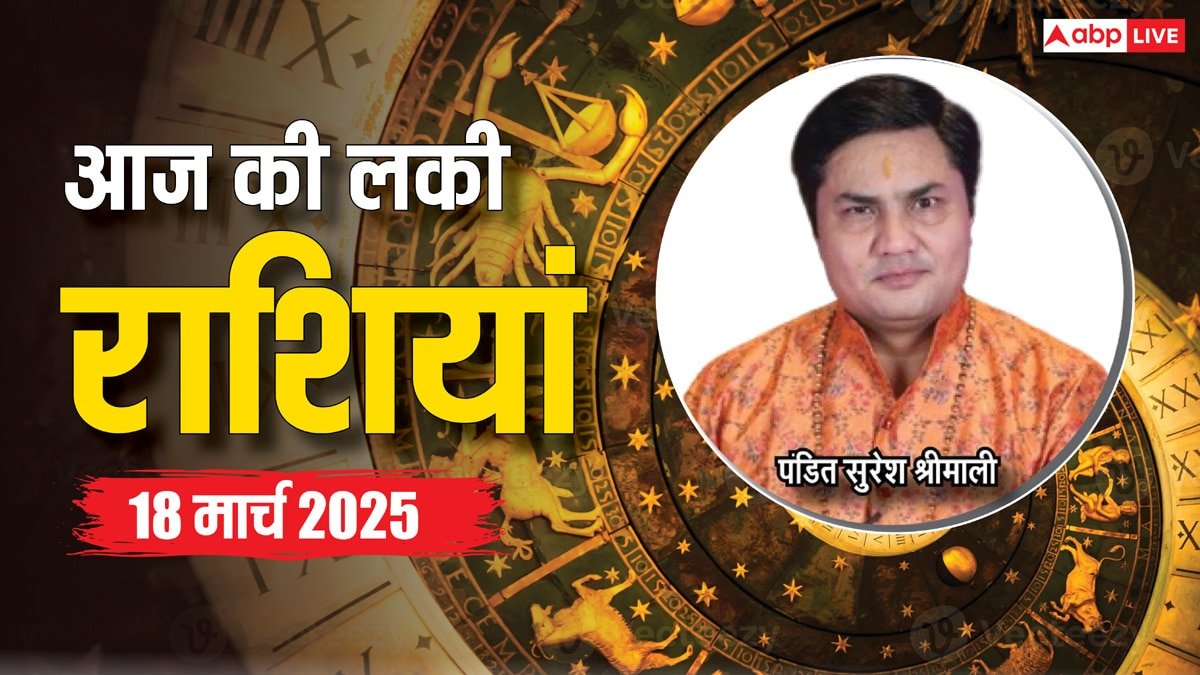 Rashifal 18 March 2025: आज का दिन किन राशियों के लिए रहेगा लकी, पढ़ें 18 मार्च का लकी राशिफल