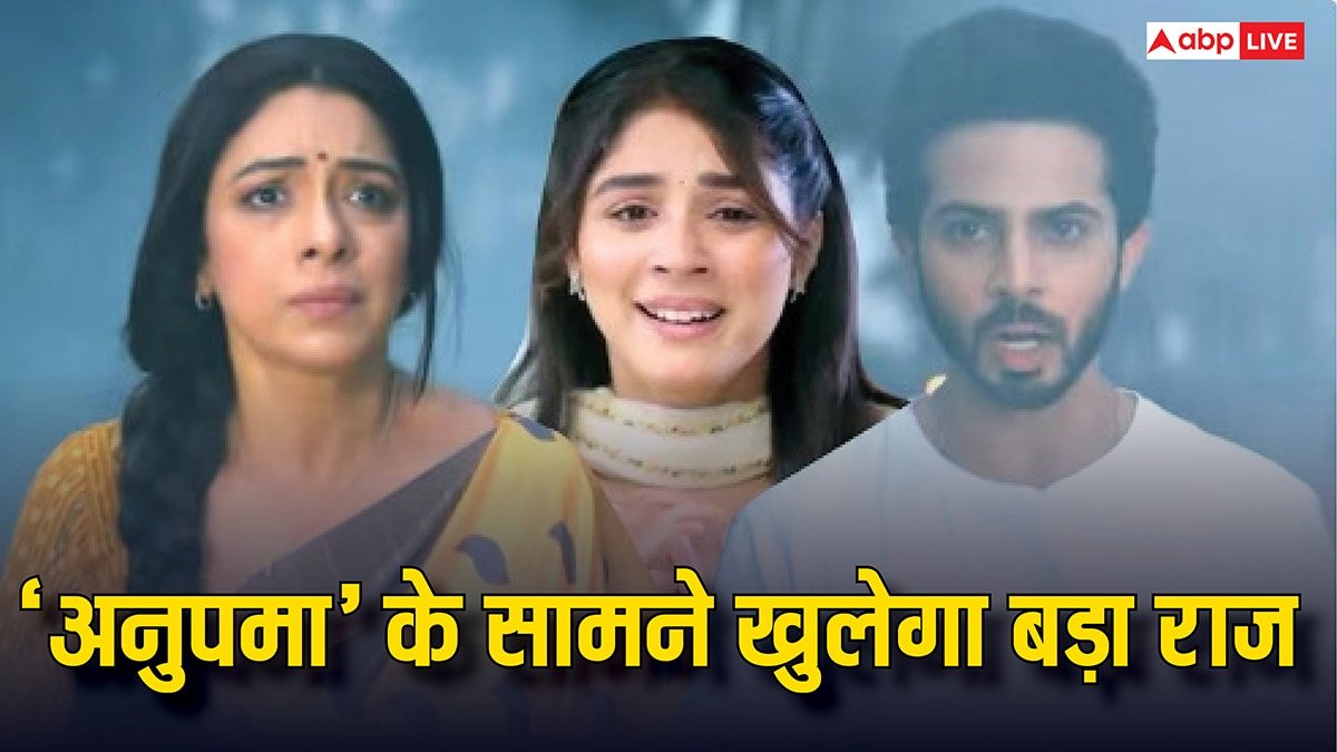 Anupama Spoiler: अनुपमा के सामने खुलेगा अब तक का सबसे बड़ा राज, अनुज की शो में होने जा रही है वापसी