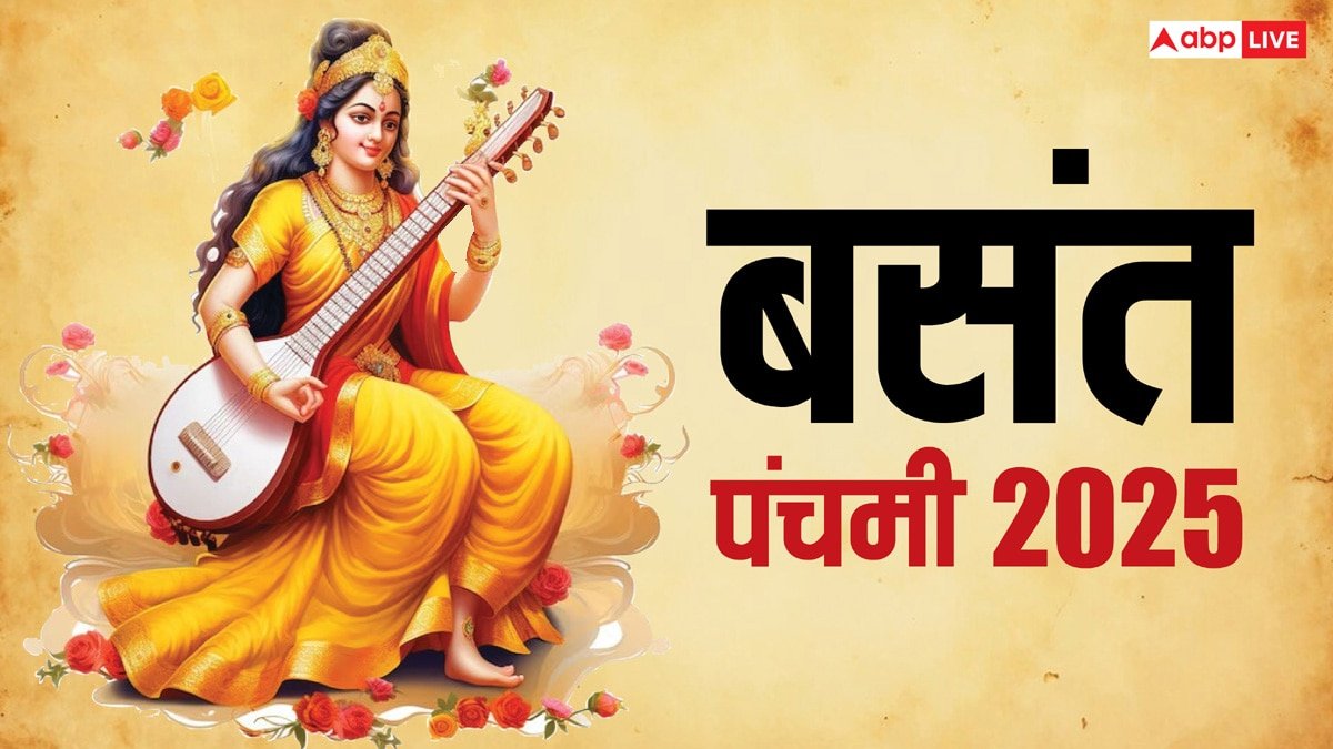 Basant Panchami 2025: बसंत पंचमी पर शिव और सिद्ध योग, कैसे करें सरस्वती पूजा, जानें मुहूर्त, विधि, सामग्री