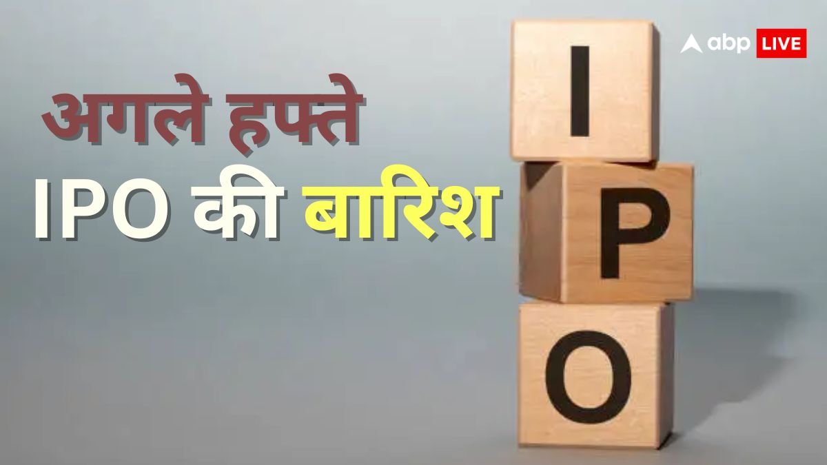 खूब बरसेंगे पैसे! अगले हफ्ते कमाई का शानदार मौका, एक से बढ़कर एक IPO हो रहे लॉन्च