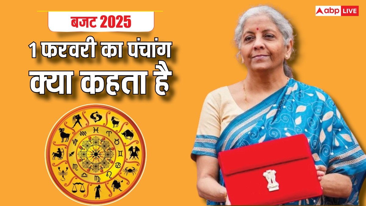 Budget 2025: जिस दिन बजट पेश होगा उस दिन का पंचांग क्या कहता है, एक नजर इस पर डाल लीजिए