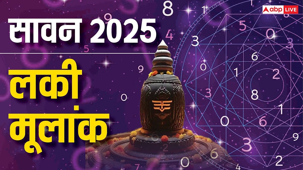 Sawan 2025 Numerology: सावन में इन 3 मूलांक वालों के खुलेंगे भाग्य, शिव जी का मिलेगा आशीष