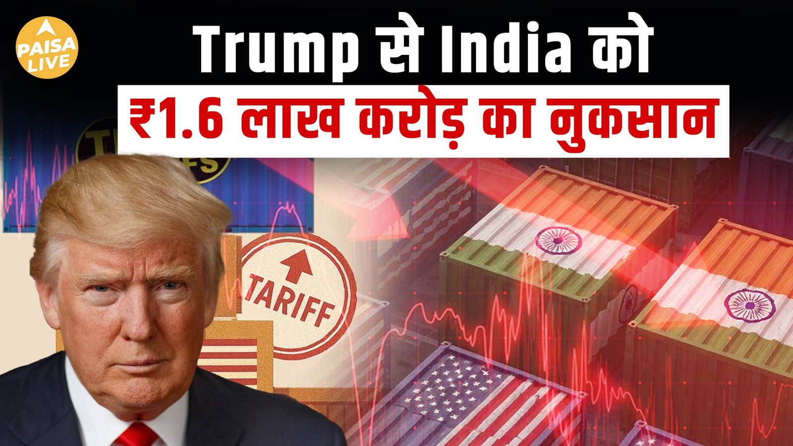 Trump Tariffs से 1.6 लाख करोड़ का झटका! GST राहत के बावजूद Indian Economy को बड़ा नुकसान|