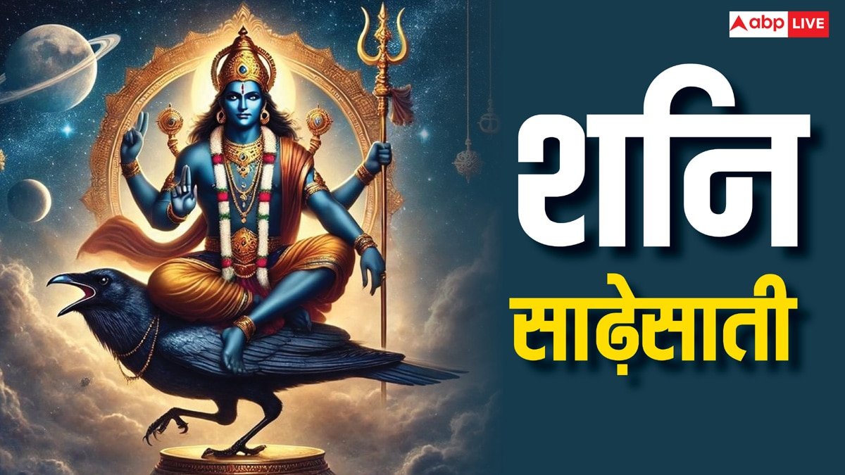 शनि की साढ़ेसाती शुरू: इन 3 राशियों की किस्मत बदलने वाली है या तबाह हो जाएगी?