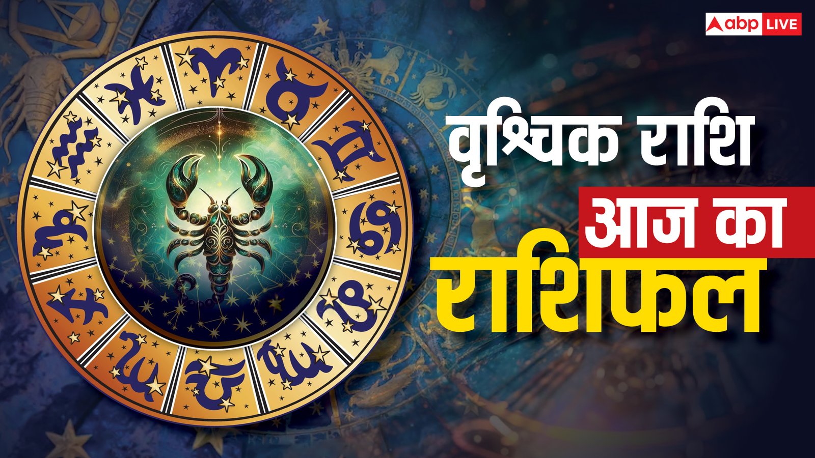 Scorpio Horoscope 22 September: वृश्चिक राशि वालों के रुके कार्य पूरे होंगे, सामाजिक मान-सम्मान बढ़ेगा।