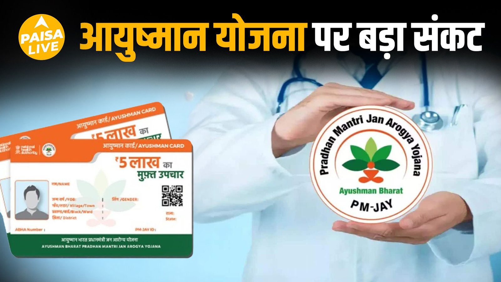 आयुष्मान भारत योजना में 1.2 लाख करोड़ बकाया, क्या Fail हो गई आयुष्मान भारत ?| Paisa Live