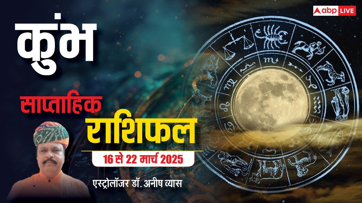 Aquarius Weekly Horoscope 2025: कुंभ राशि के ऑफिस का तनाव, घर-बाहर दोनों में परेशानी ला सकता है, पढ़ें पूरा वीकली राशिफल
