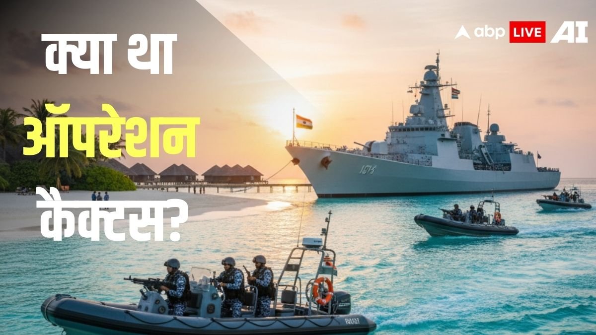 ऑपरेशन कैक्टस: जब भारतीय सेना ने मुस्लिम देश में तख्तापलट की कोशिश को किया नाकाम, आतंकियों पर बरपाया था कहर