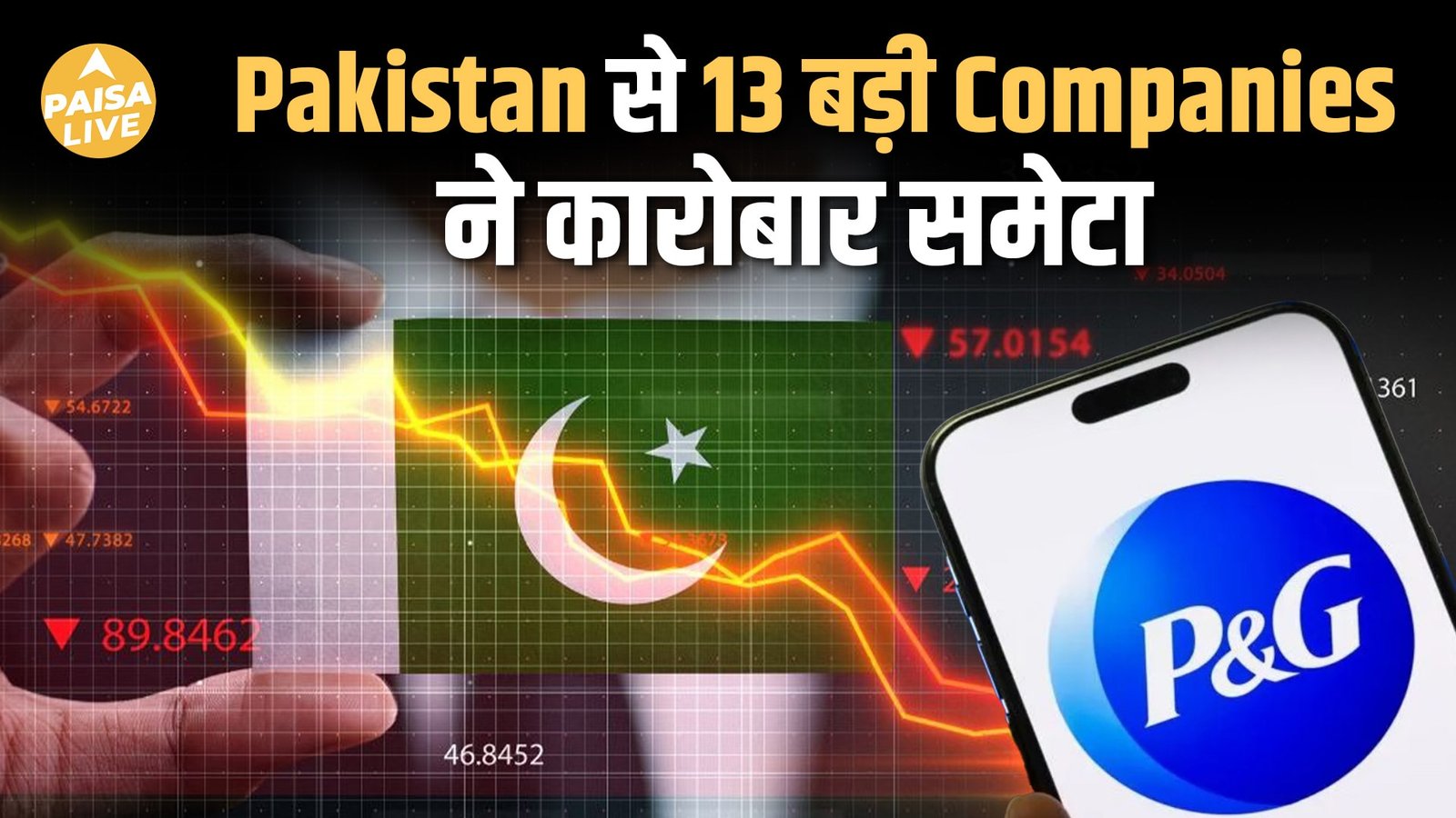 P&G ने समेटा कारोबार Pakistan में टूट रहा है Foreign Companies का भरोसा?| Paisa Live