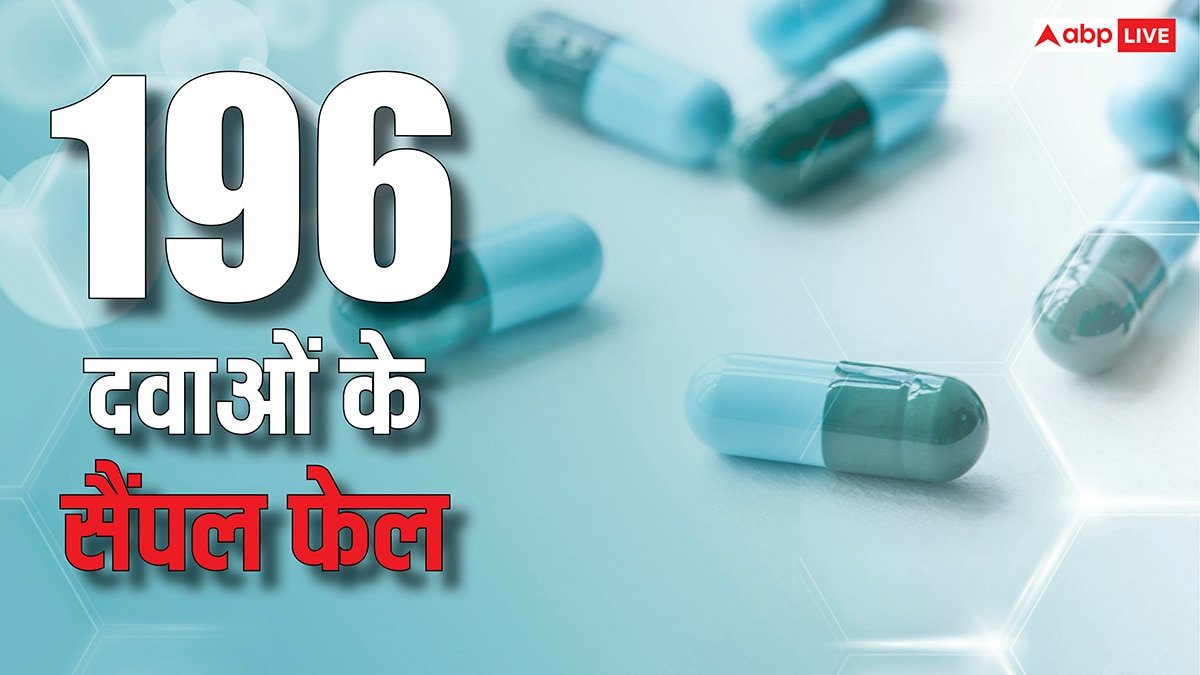 भूलकर भी मत खा लेना ये दवाएं, फेल हो गए हैं इनके सैंपल