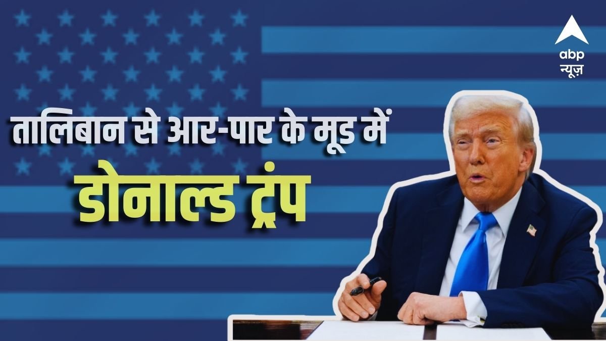 अगर बगराम एयरबेस नहीं लौटाया तो नतीजा..., डोनाल्ड ट्रंप ने अफगानिस्तान को दे डाली खुली धमकी