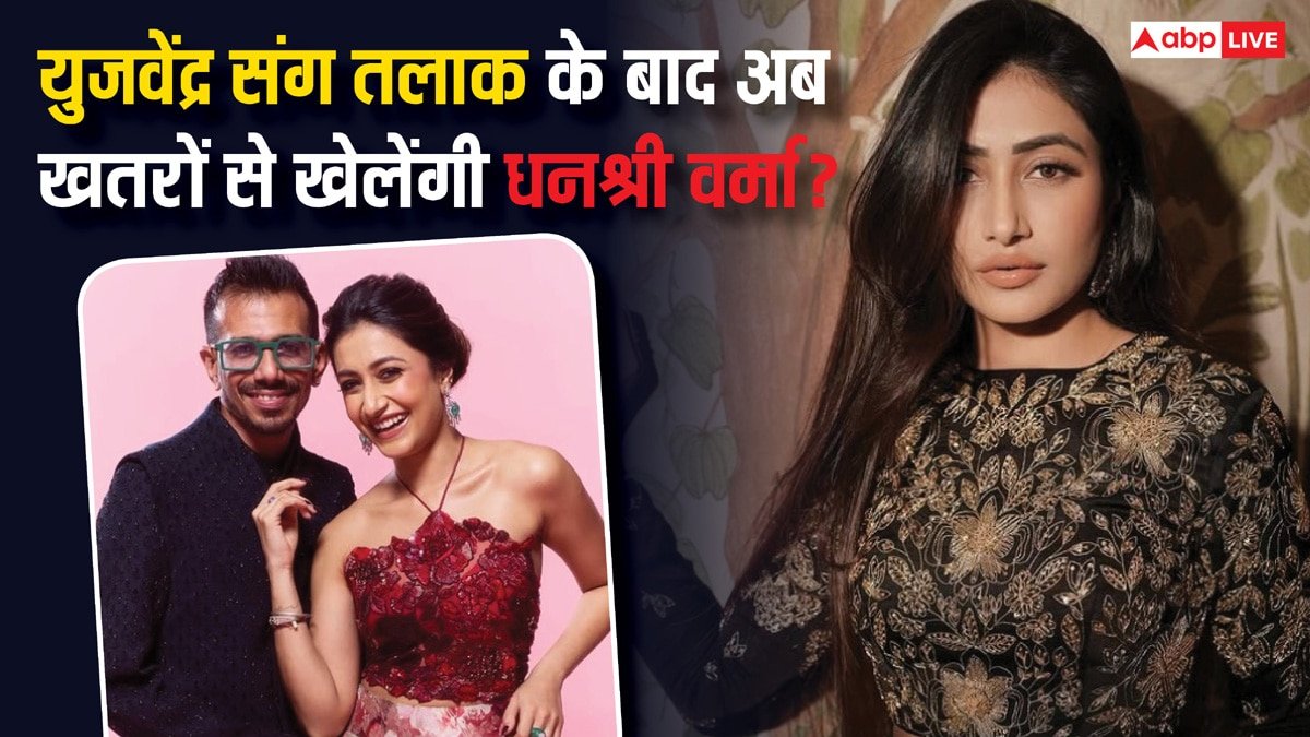 युजवेंद्र संग तलाक के बाद खतरों से खेलेंगी धनश्री वर्मा? रोहित शेट्टी के शो के लिए किया गया अप्रोच!
