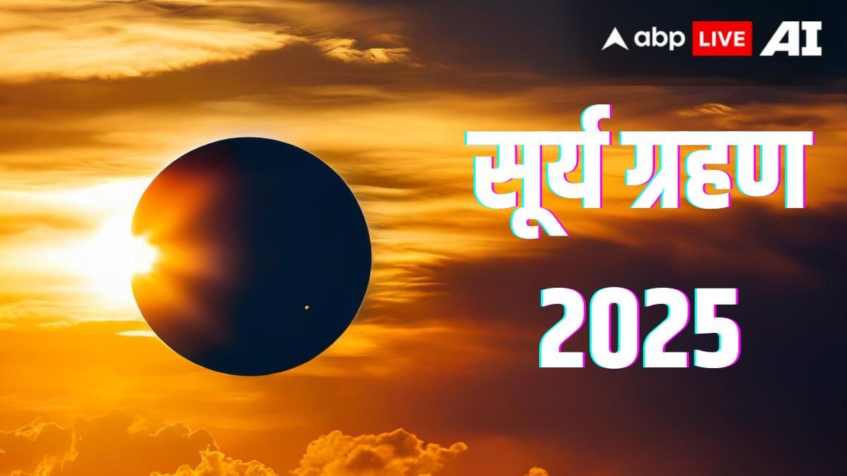 Surya Grahan 2025: सूर्य ग्रहण से 3 महीने तक किन राशियों को भोगना पड़ सकता है कष्ट