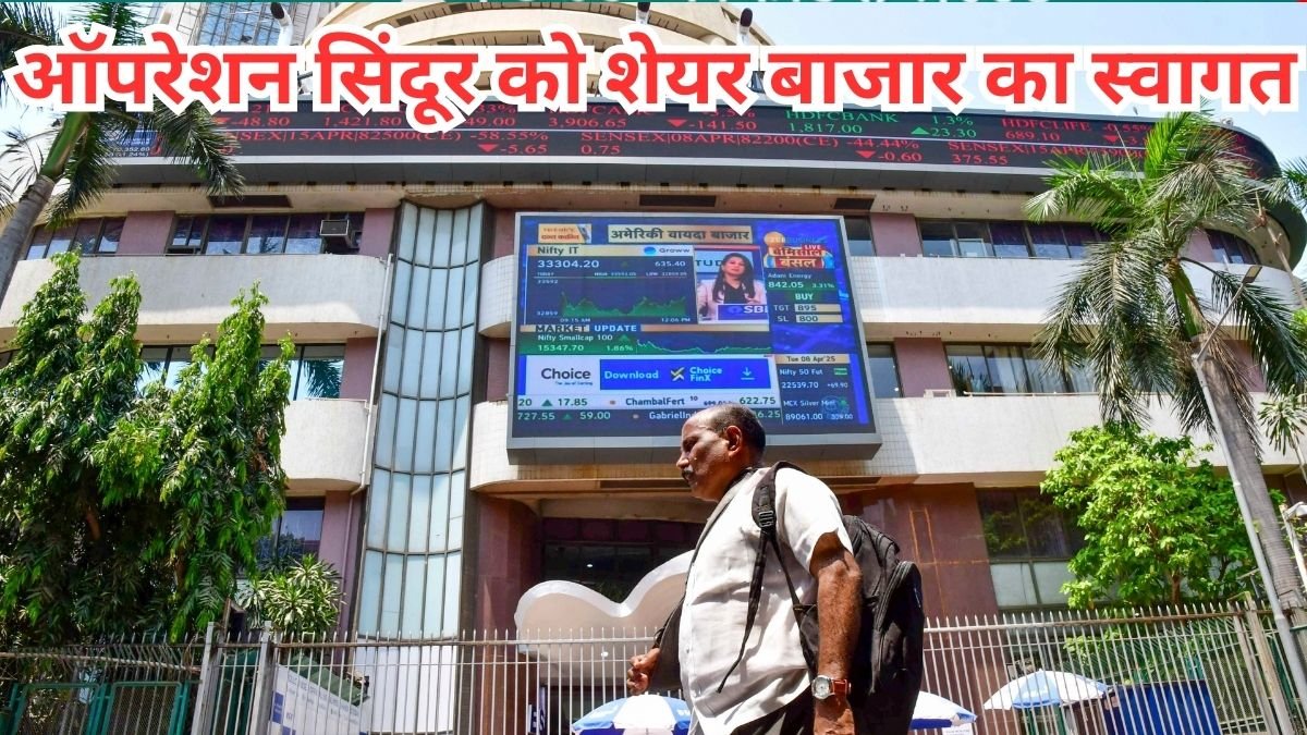 ऑपरेशन सिंदूर को शेयर बाजार ने सराहा, रेड जोन में खुलकर 100 अंक चढ़ा सेंसेक्स,  निफ्टी ने भी लगाई छलांग