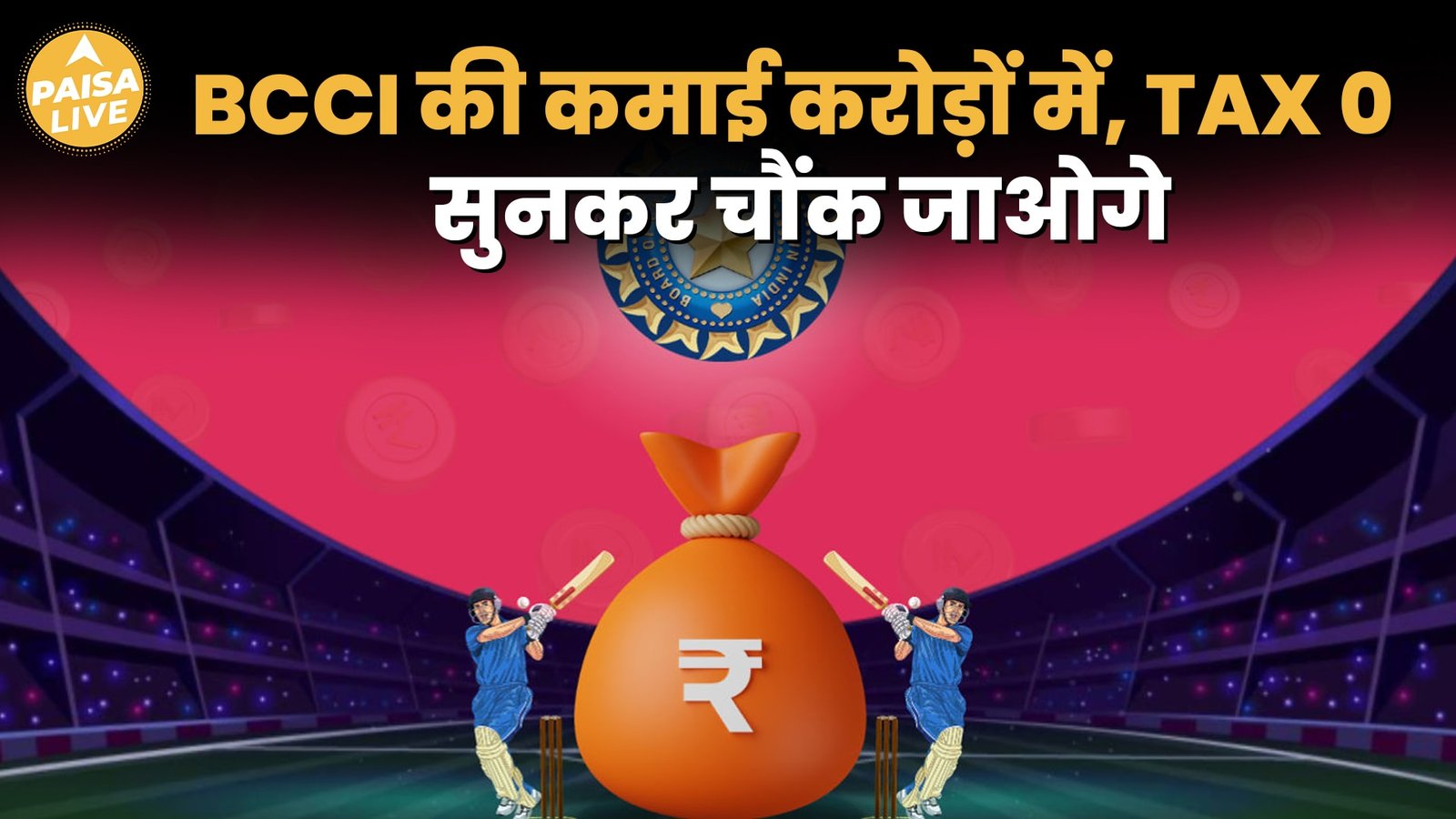 BCCI कमा रहा है हजारो करोड़, मगर कोई Tax नहीं? BCCI और सरकार के बीच का सच | Paisa Live