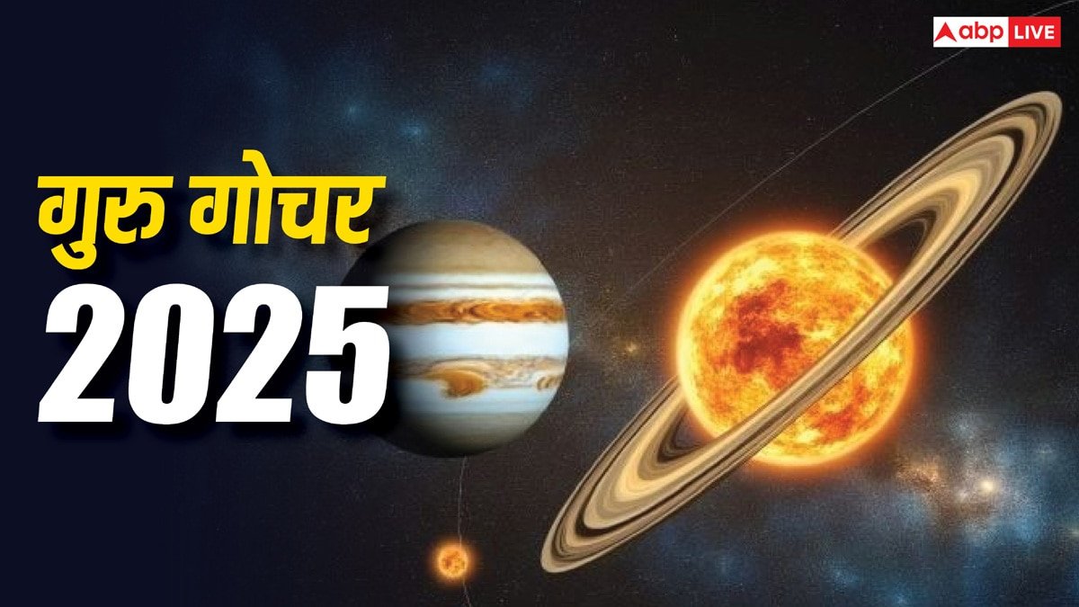 Guru Gochar 2025: धनु और मीन राशि के स्वामी गुरु का गोचर किन राशियों के लिए लकी होने जा रहा है
