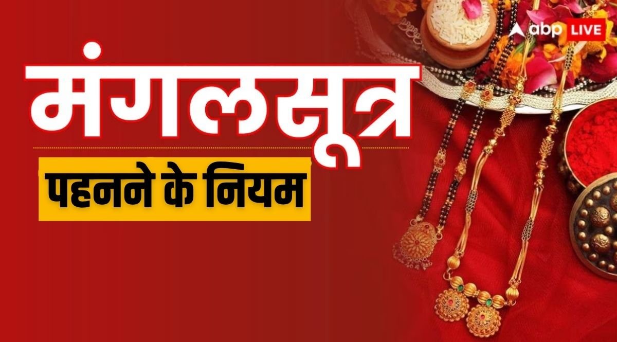 Mangalsutra: नई दुल्हन के लिए मंगलसूत्र पहनने के क्या नियम होते हैं?