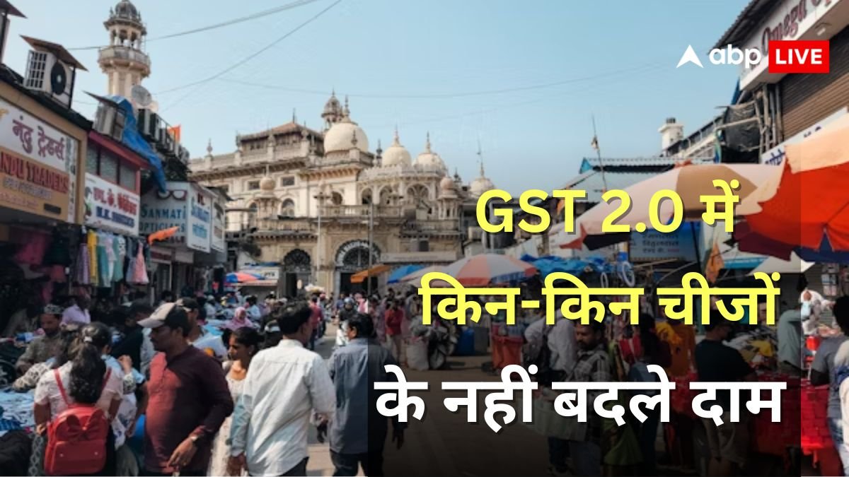 जितना पहले में मिलता था, अब भी उतने का ही... जीएसटी 2.0 में इन चीजों के नहीं बदले दाम