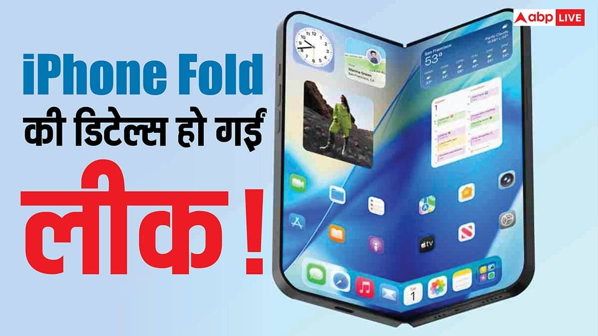 iPhone Fold की डिटेल्स हो गईं लीक! लॉन्च डेट, कीमत, कैमरा और डिजाइन का भी हो गया खुलासा