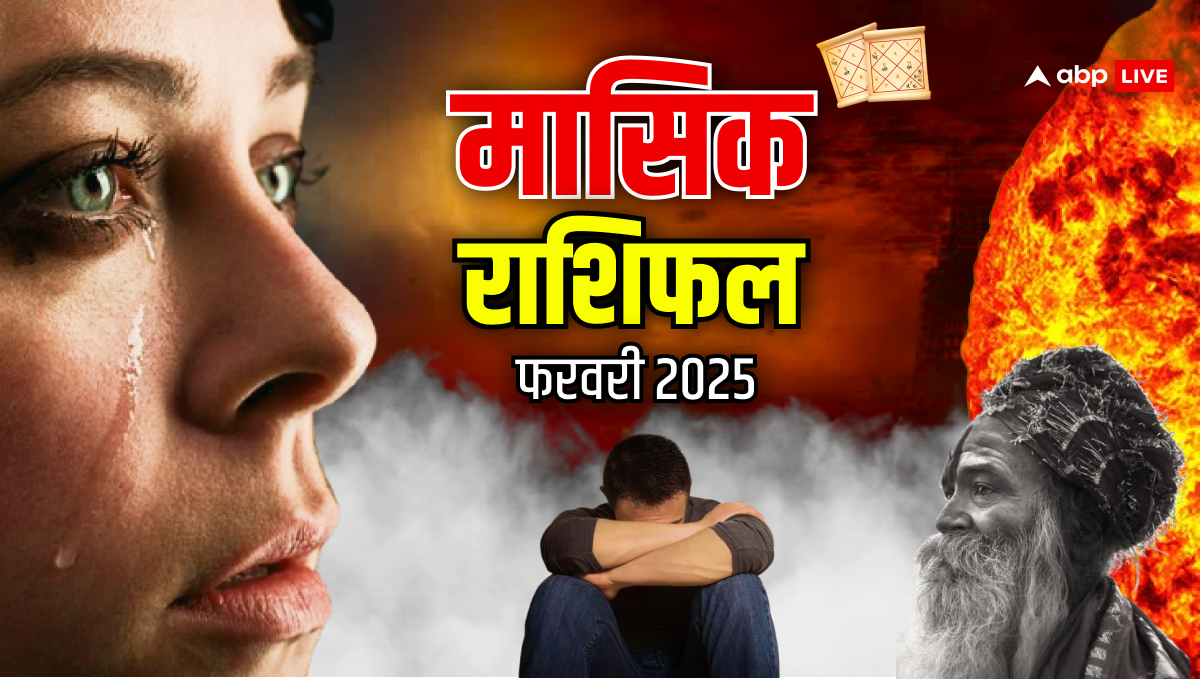 फरवरी 2025 का महीना आपके लिए कैसा है? यहां देखें मासिक राशिफल