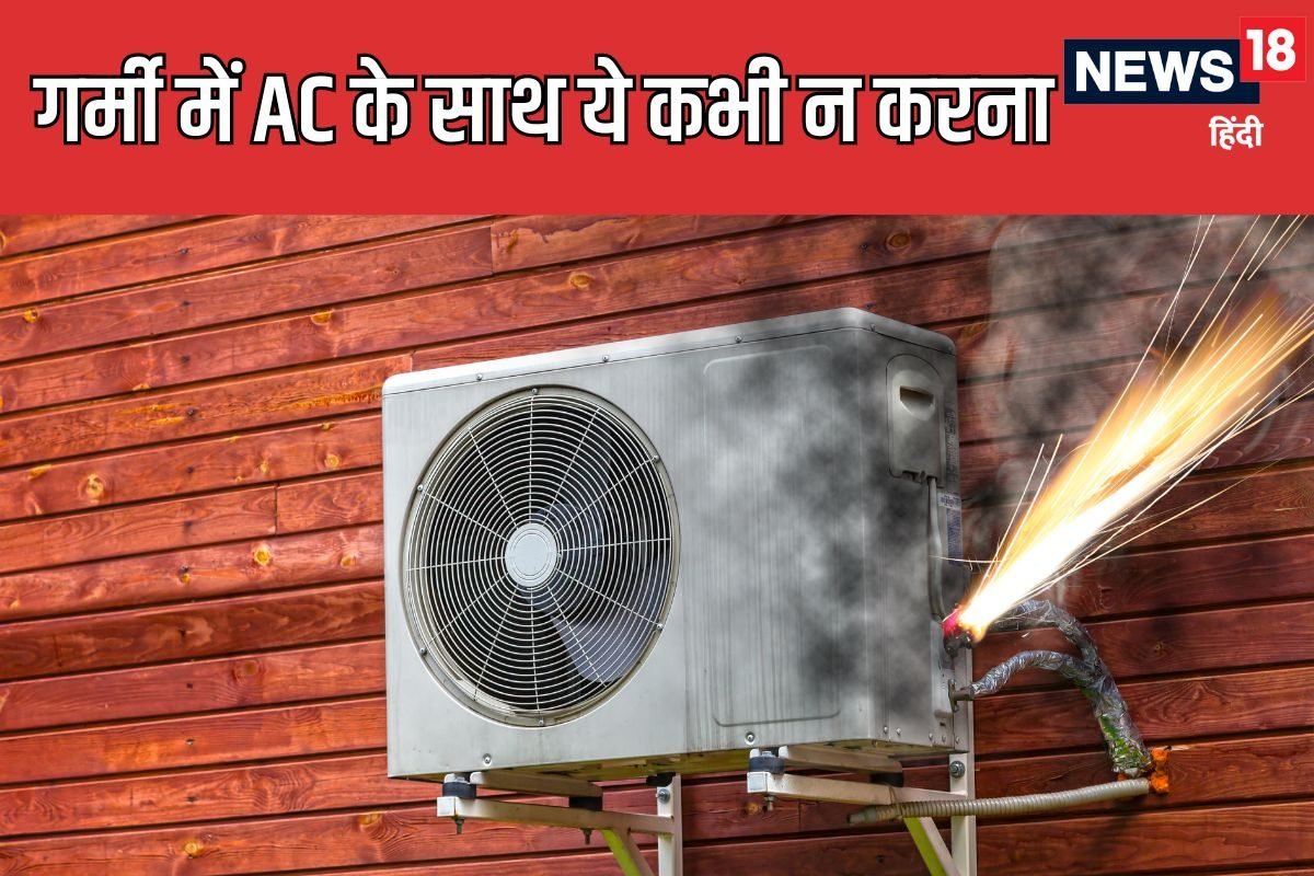 AC चलाने में 90% लोग करते हैं ये 4 गलतियां, तभी तो लग जाती है आग