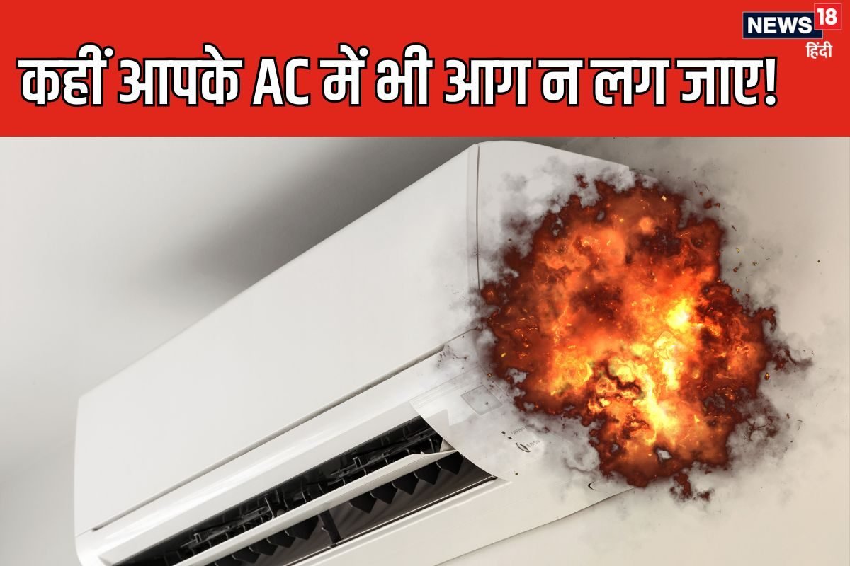 जानलेवा न बन जाए AC, पैसे बचाने के चक्कर में लोग करते हैं गलती, फिर लगती है आग
