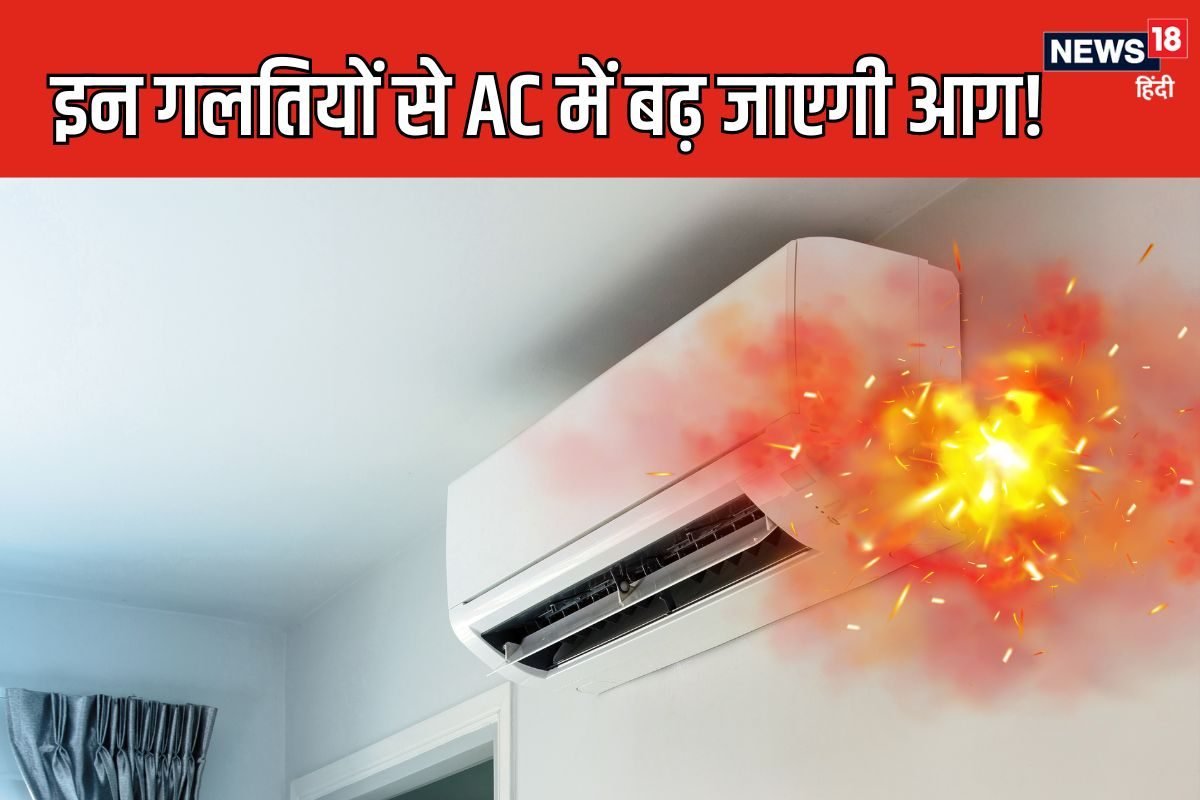 गर्मी से AC में पकड़ रही आग, हड़बड़ाहट में न करें ऐसी गलती, सेफ्टी है जरूरी