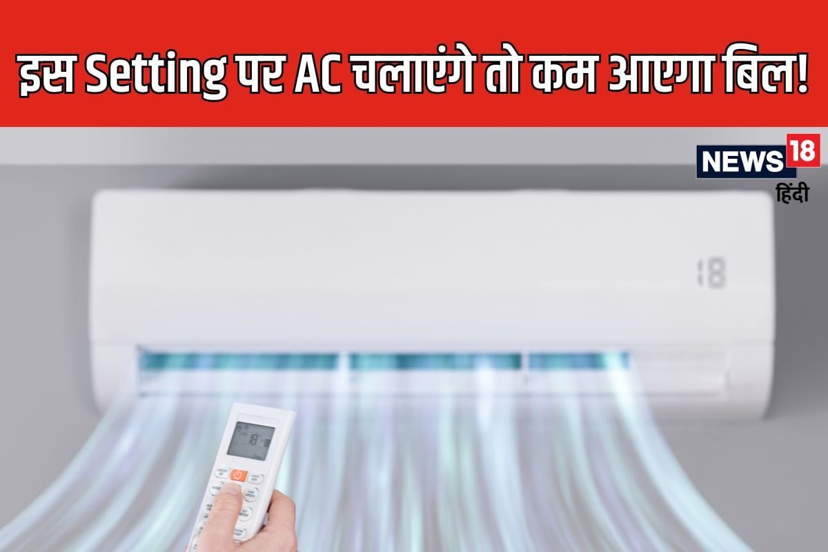 AC को इस सेटिंग पर चलाएंगे तो आधा आएगा बिजली बिल! सालों से चलाने वाले भी अनजान