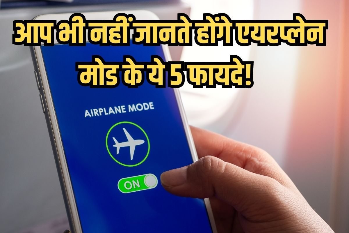 सिर्फ flight में ही काम नहीं आता एयरप्लेन मोड, इन 5 जगहों पर भी आता है काम